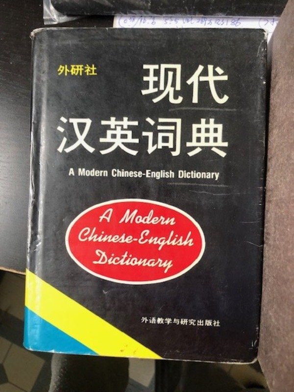 [集市好物]现代汉英词典/中华大字典/圣经 等书