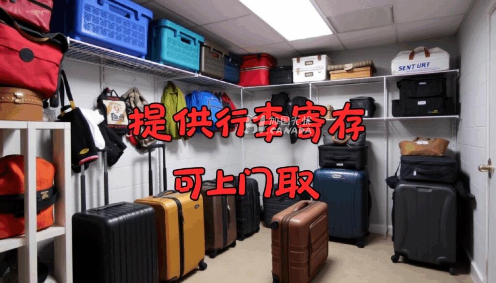 [集市好物]提供行李寄存 回国寄存