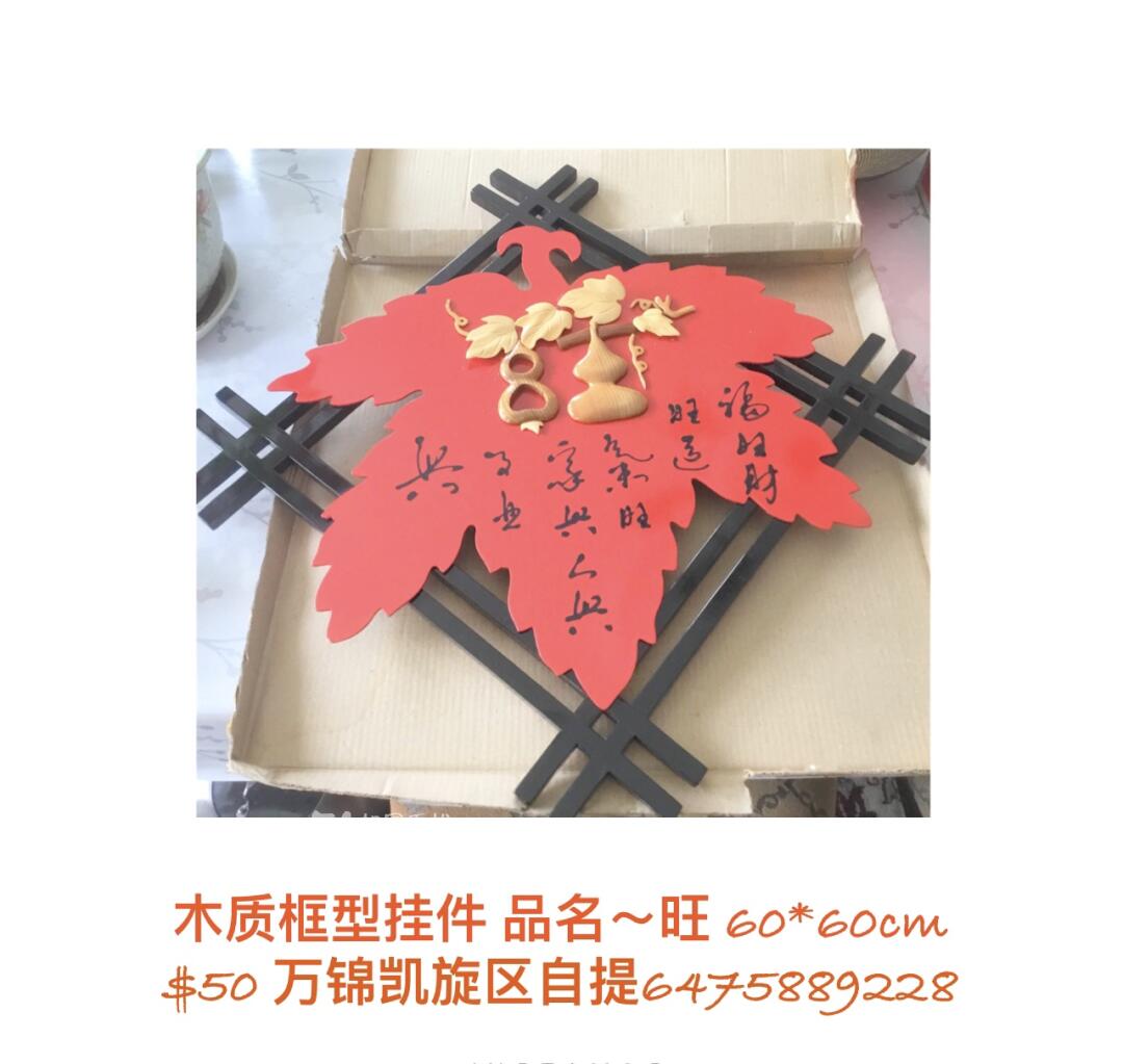 [集市好物]挂件“旺”