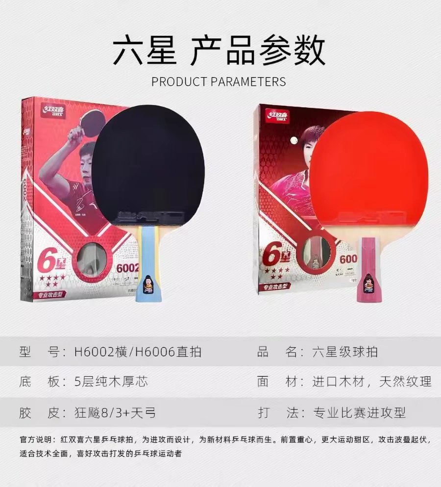 [集市好物]红双喜6星乒乓球拍