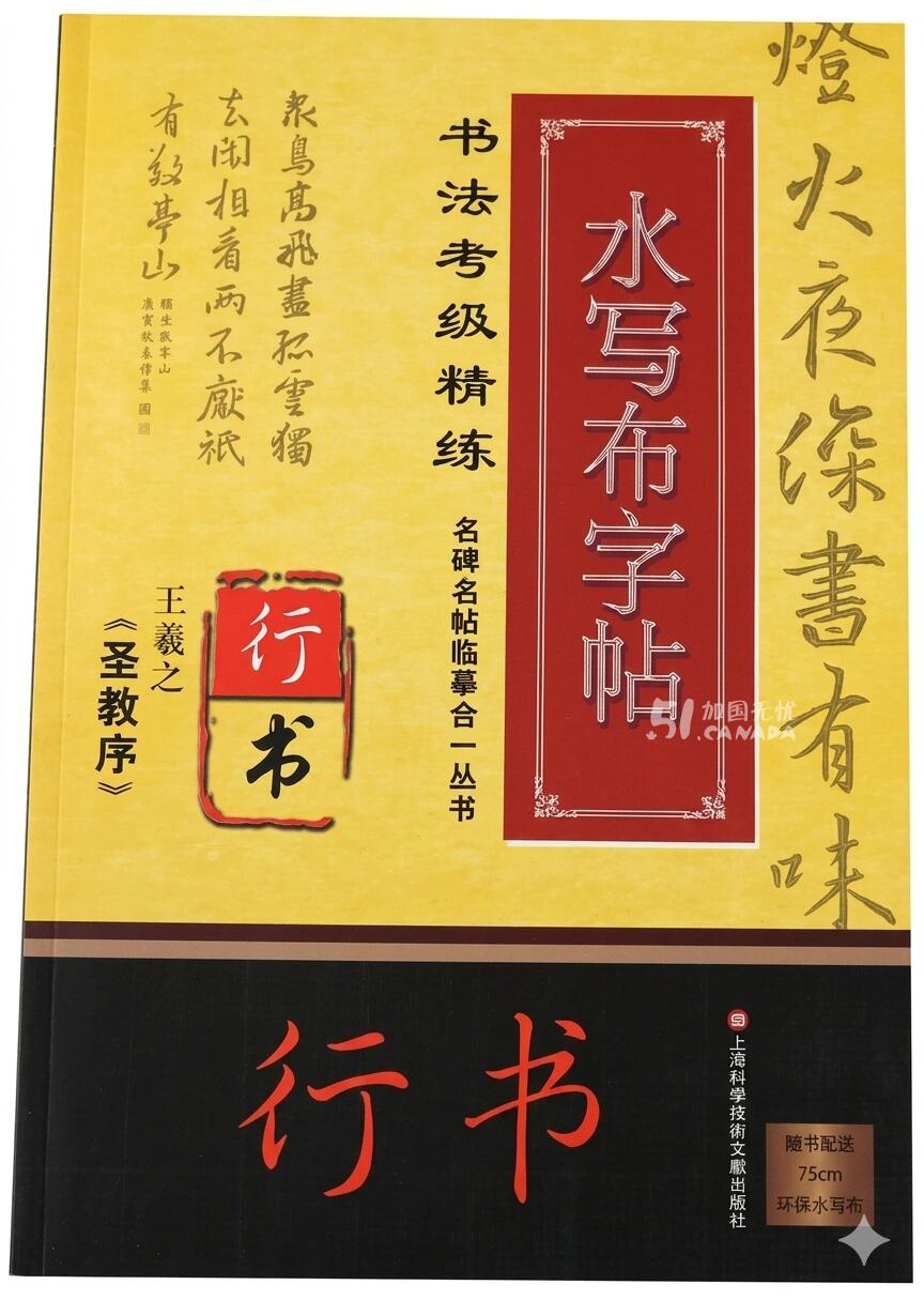 [集市好物]全新王羲之《圣教序》书法考级精练字帖Wang Xizhi '