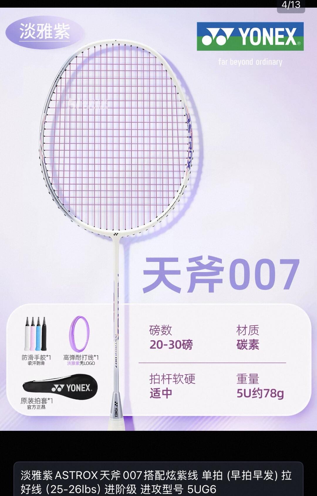 [集市好物]羽毛球拍 淡雅紫ASTROX天斧007搭配炫紫线 单拍拉好线（25-26lbs）进阶级 进攻型号 5UG6