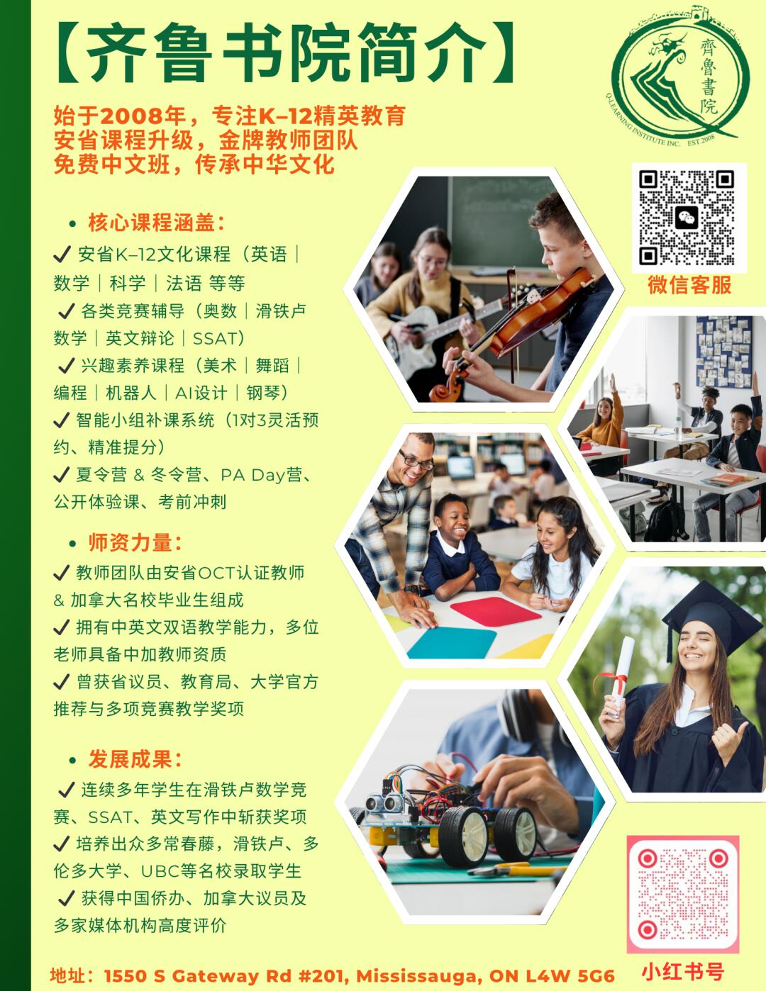 齐鲁书院｜2026 春季招生｜赛季冲刺& 舞台成长, 电话4163322088 - 多伦多服务黄页- 加国无忧