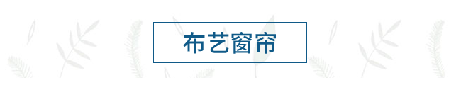 布艺窗帘